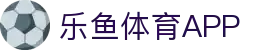 乐鱼体育 (LEYU SPORTS)中国官网 - 登录入口